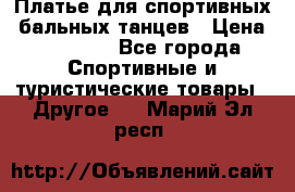 Платье для спортивных- бальных танцев › Цена ­ 20 000 - Все города Спортивные и туристические товары » Другое   . Марий Эл респ.